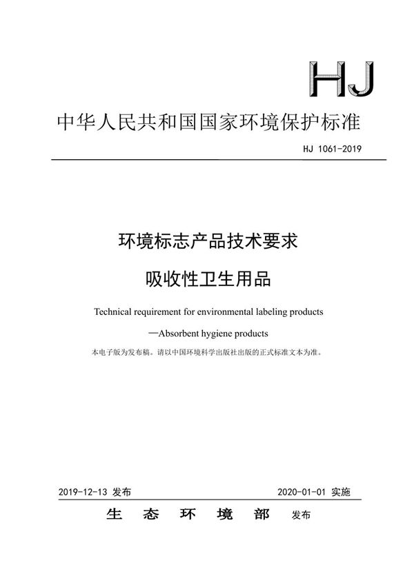HJ 1061-2019 环境标志产品技术要求 吸收性卫生用品