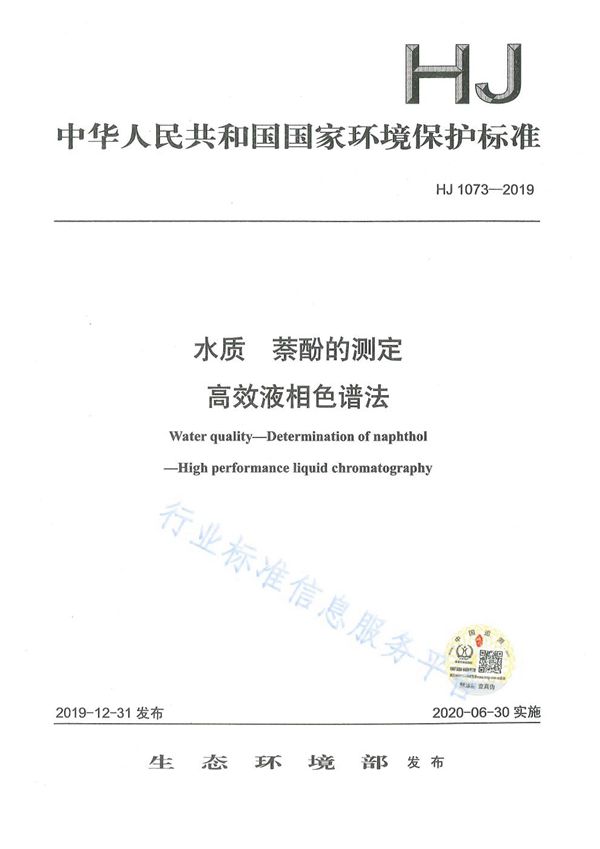 HJ1073-2019 水质 萘酚的测定 高效液相色谱法