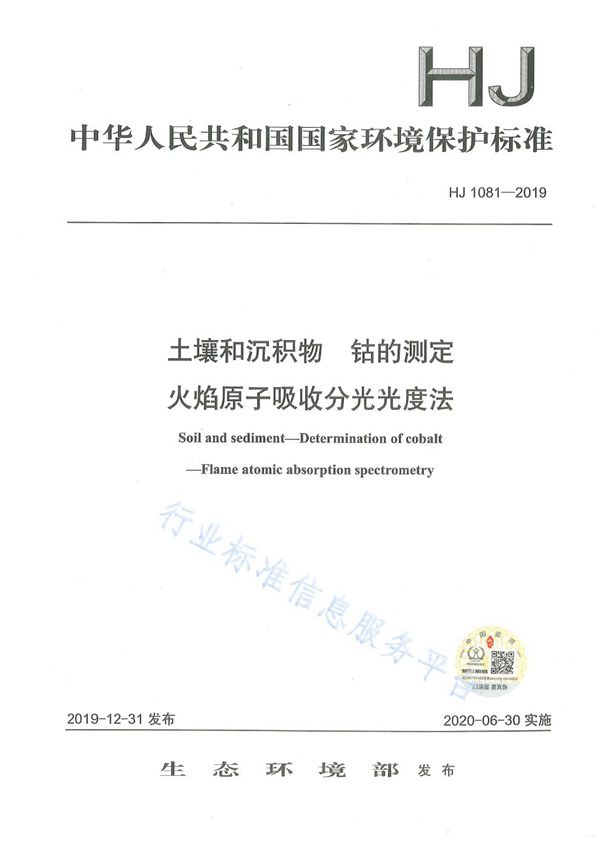HJ1081-2019 土壤和沉积物 钴的测定 火焰原子吸收分光光度法
