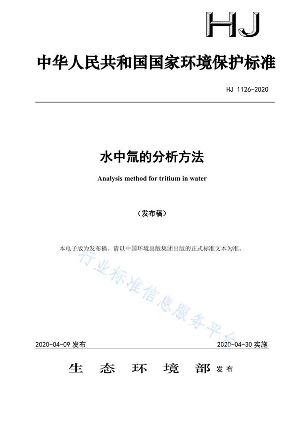 HJ 1126-2020 水中氚的分析方法