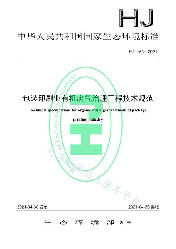 HJ 1163-2021 包装印刷业有机废气治理工程技术规范