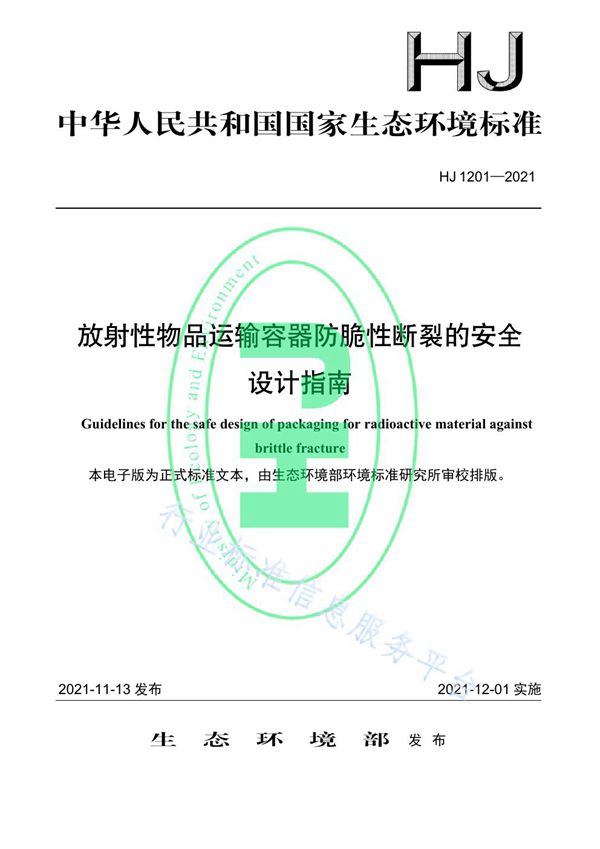 HJ 1201-2021 放射性物品运输容器防脆性断裂的安全设计指南