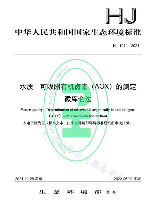 HJ 1214-2021 水质 可吸附有机卤素(AOX)的测定 微库仑法