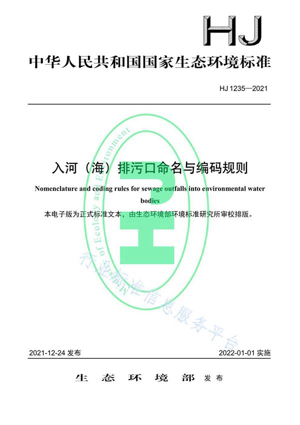 HJ 1235-2021 入河(海)排污口命名与编码规则