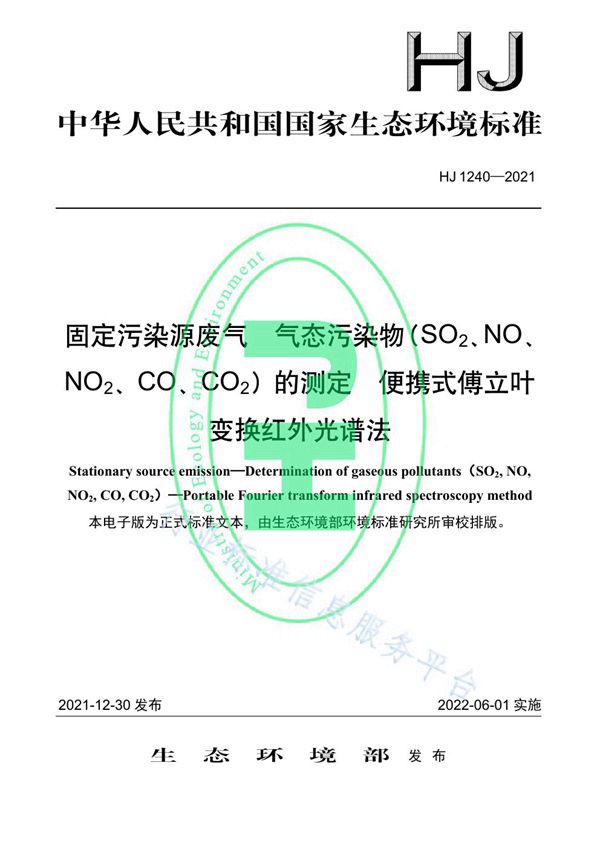 HJ 1240-2021 固定污染源废气 气态污染物(SO2、NO、NO2、CO、CO2)的测定 便携式傅立叶变换红外光谱法