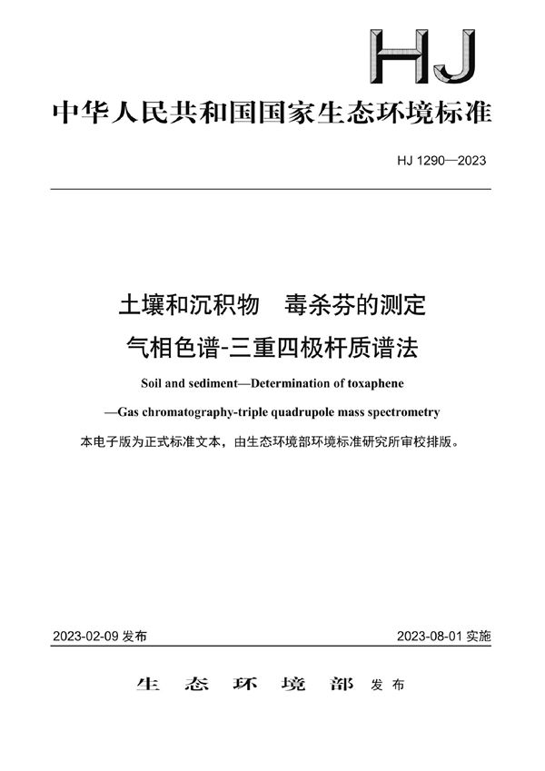HJ 1290-2023 土壤和沉积物 毒杀芬的测定 气相色谱-三重四极杆质谱法