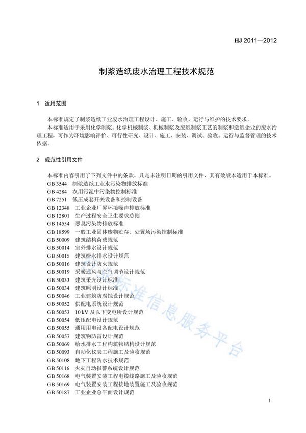 HJ 2011-2012 制浆造纸废水治理工程技术规范