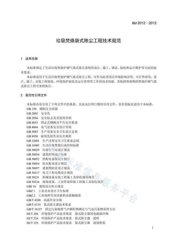 HJ 2012-2012 垃圾焚烧袋式除尘工程技术规范