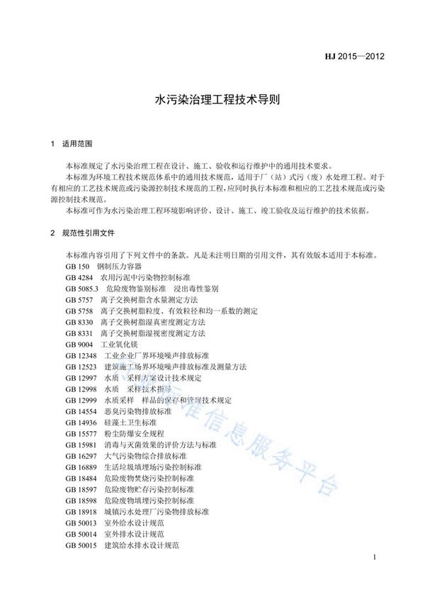 HJ 2015-2012 水污染治理工程技术导则