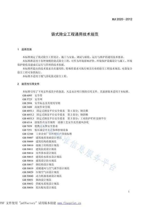 HJ 2020-2012 袋式除尘工程通用技术规范