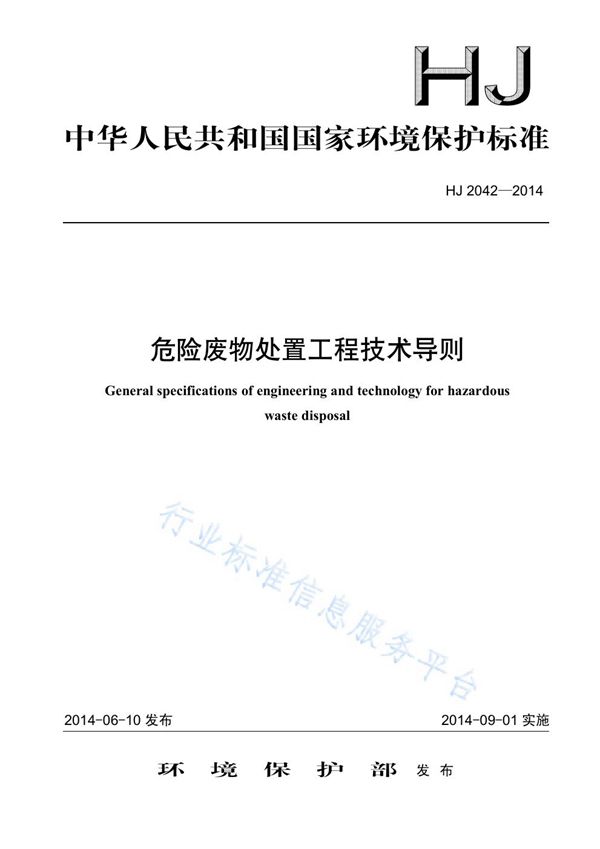 HJ 2042-2014 危险废物处置工程技术导则