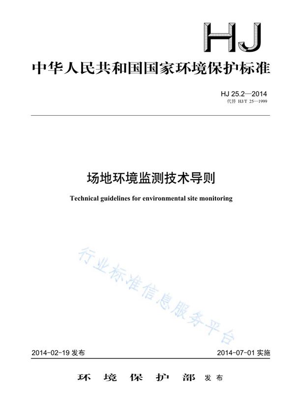 HJ25.2-2014 场地环境监测技术导则