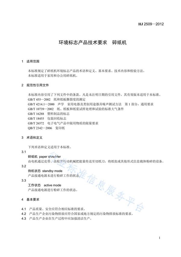 HJ 2509-2012 环境标志产品技术要求 碎纸机