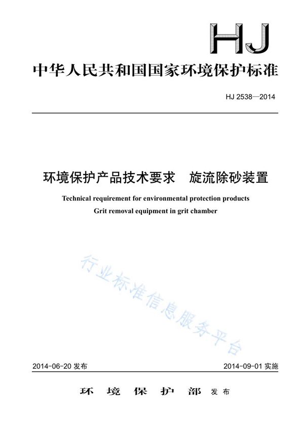 HJ 2538-2014 环境保护产品技术要求 旋流除砂装置
