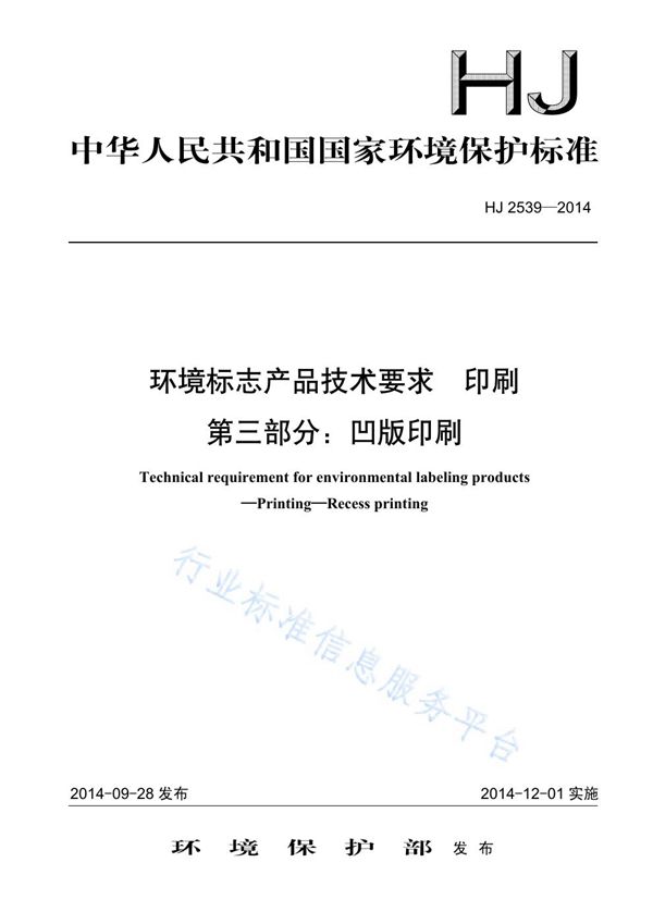 HJ2539-2014 HJ2539-2014环境标志产品技术要求 印刷 第三部分:凹版印刷