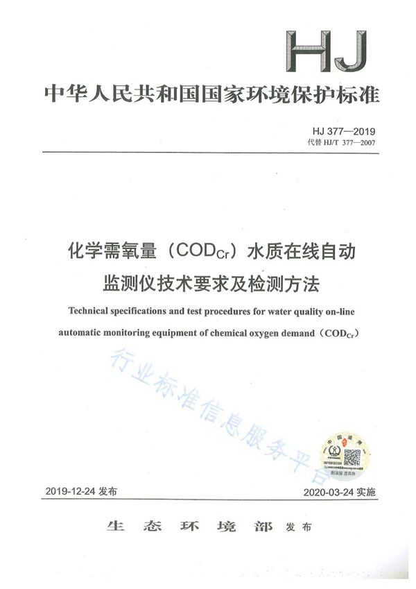 HJ 377-2019 化学需氧量(CODCr)水质在线自动监测仪技术要求及检测方法