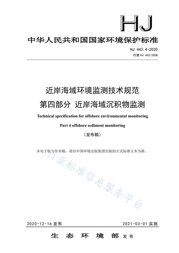 HJ 442.4-2020 近岸海域环境监测技术规范 第四部分 近岸海域沉积物监测》(
