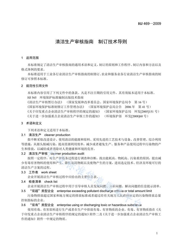 HJ 469-2009 清洁生产审核指南 制订技术导则