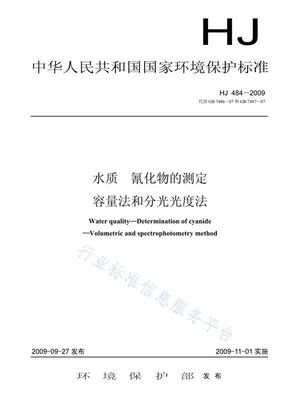HJ 484-2009 水质 氰化物的测定 容量法和分光光度法
