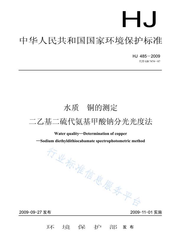 HJ 485-2009 水质 铜的测定 二乙基二硫代氨基甲酸钠分光光度法