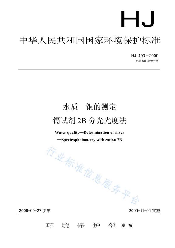 HJ 490-2009 水质 银的测定 镉试剂2B分光光度法