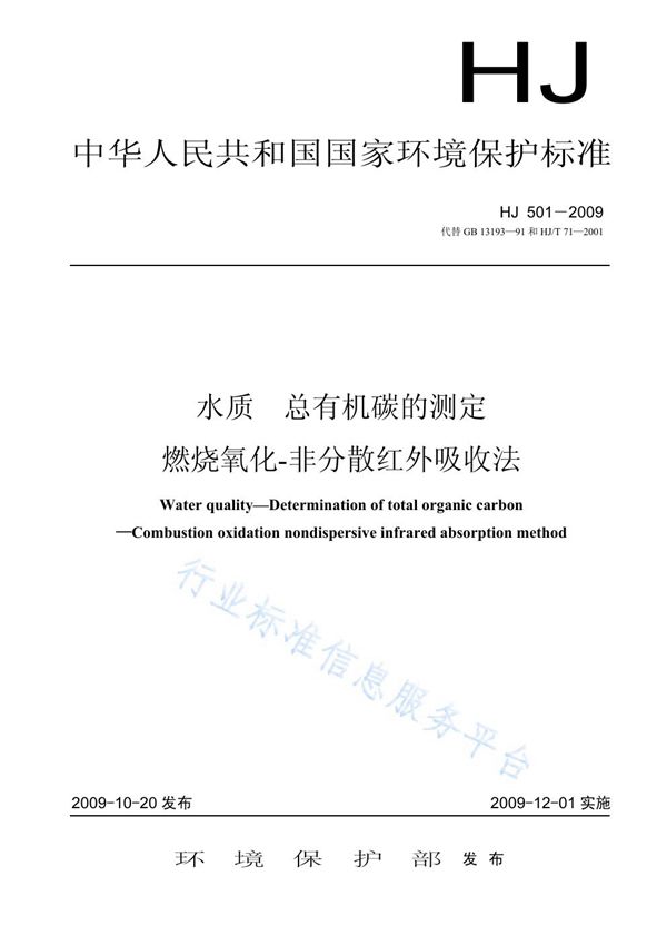 HJ 501-2009 水质 总有机碳的测定 燃烧氧化-非分散红外吸收法