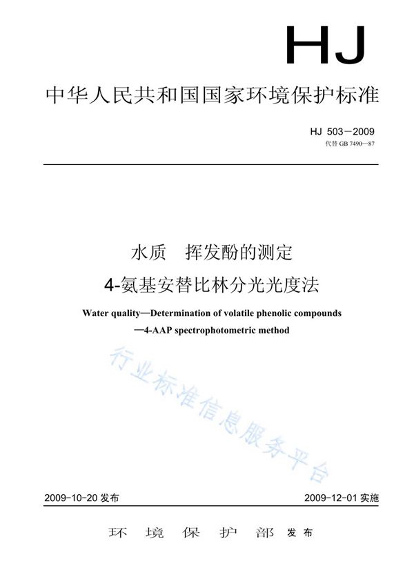 HJ 503-2009 水质  挥发酚的测定  4-氨基安替比林分光光度法