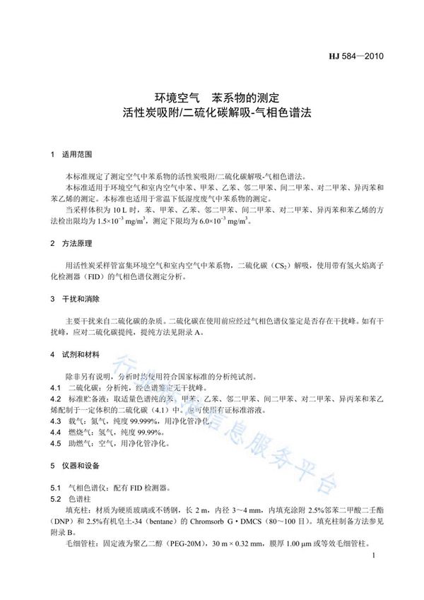 HJ 584-2010 环境空气　苯系物的测定　活性炭吸附/二硫化碳解吸-气相色谱法