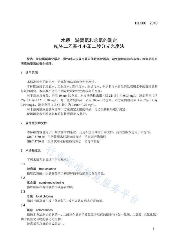 HJ 586-2010 水质 游离氯和总氯的测定 N,N-二乙基-1,4-苯二胺分光光度法
