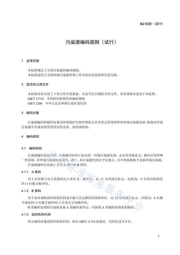 HJ 608-2011 污染源编码规则(试行)