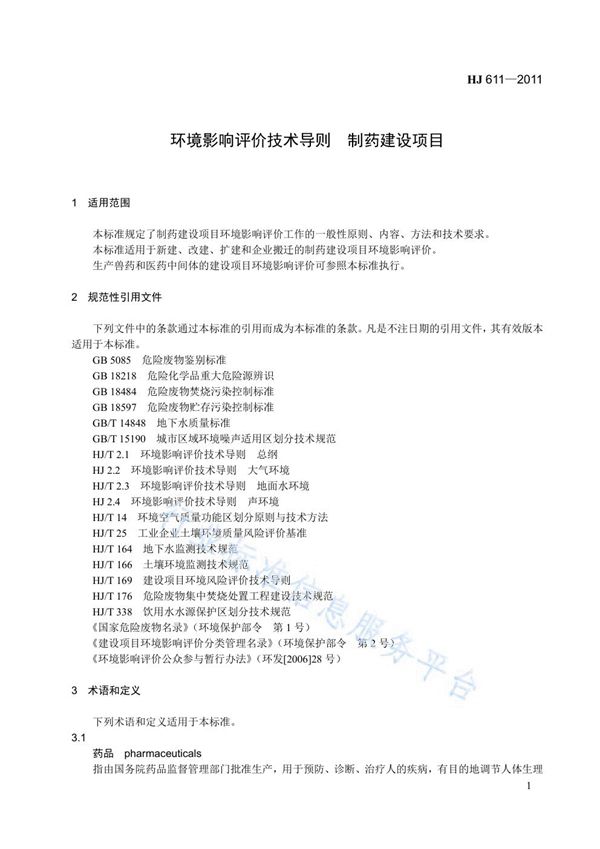 HJ 611-2011 环境影响评价技术导则 制药建设项目