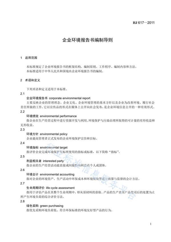 HJ 617-2011 企业环境报告书编制导则