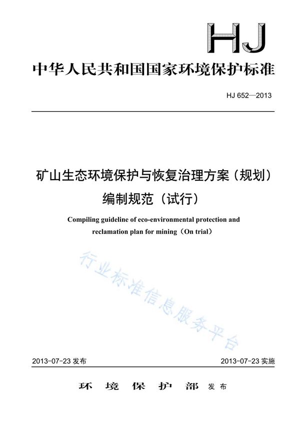 HJ 652-2013 矿山生态环境保护与恢复治理方案(规划)编制规范(试行)