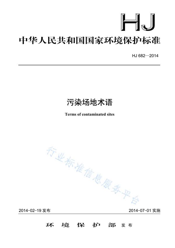 HJ682-2014 污染场地术语