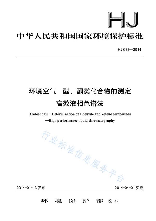 HJ 683-2014 环境空气 醛酮类化合物的测定 高效液相色谱法