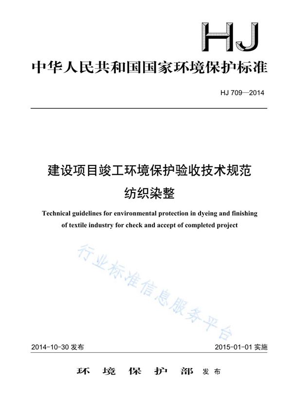 HJ709-2014 建设项目竣工环境保护验收技术规范 纺织染整