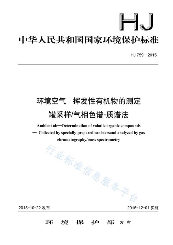 HJ759-2015 环境空气 挥发性有机物的测定 罐采样气相色谱-质谱法