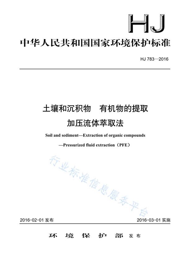 HJ 783-2016 土壤和沉积物 有机物的提取 加压流体萃取法