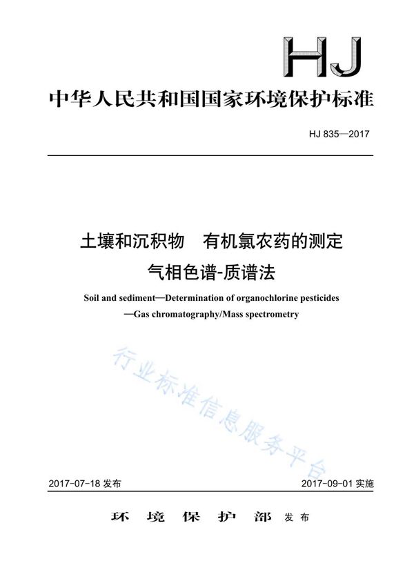 HJ 835-2017 土壤和沉积物 有机氯农药的测定 气相色谱-质谱法