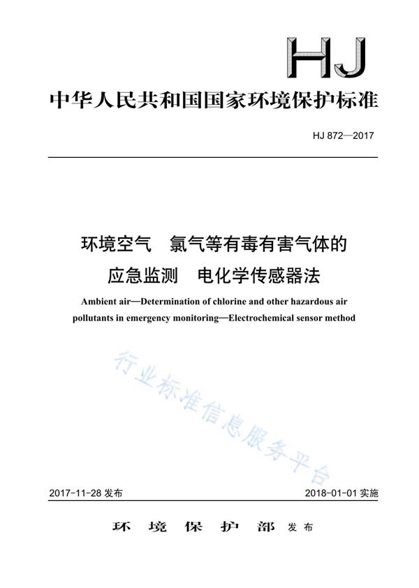 HJ 872-2017 环境空气  氯气等有毒有害气体的应急监测  电化学传感器法