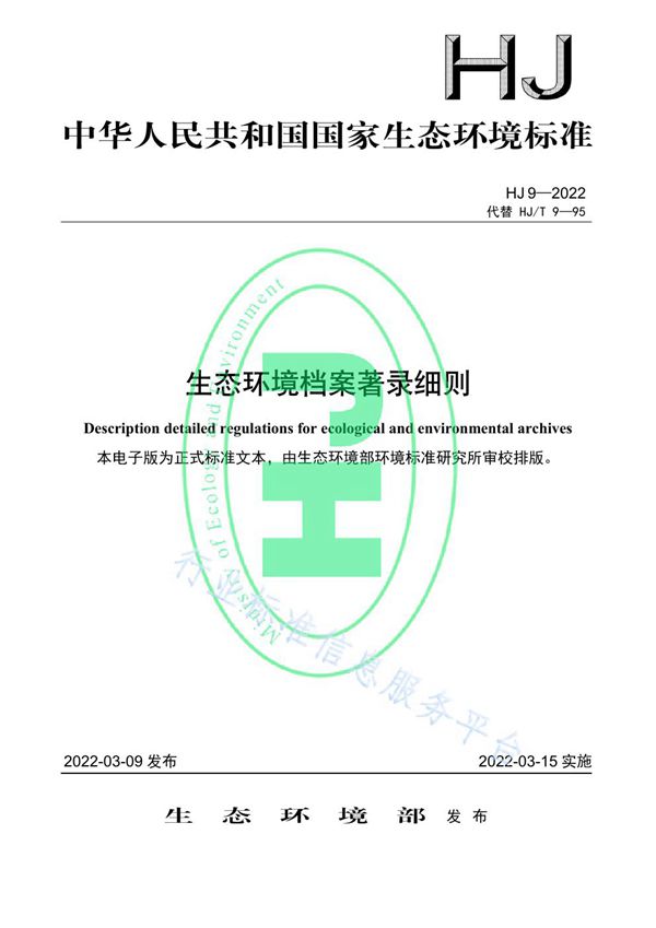 HJ 9-2022 生态环境档案著录细则