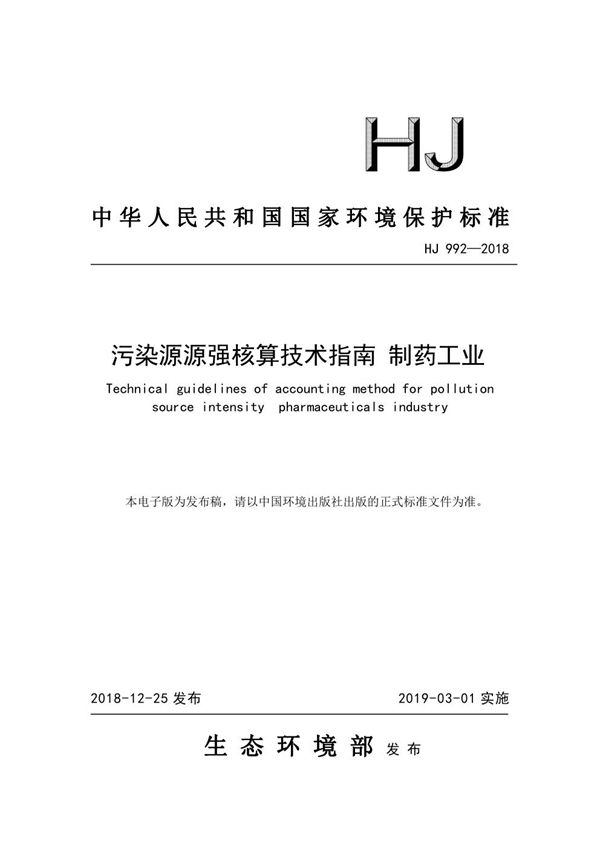 HJ 992-2018 污染源源强核算技术指南 制药工业