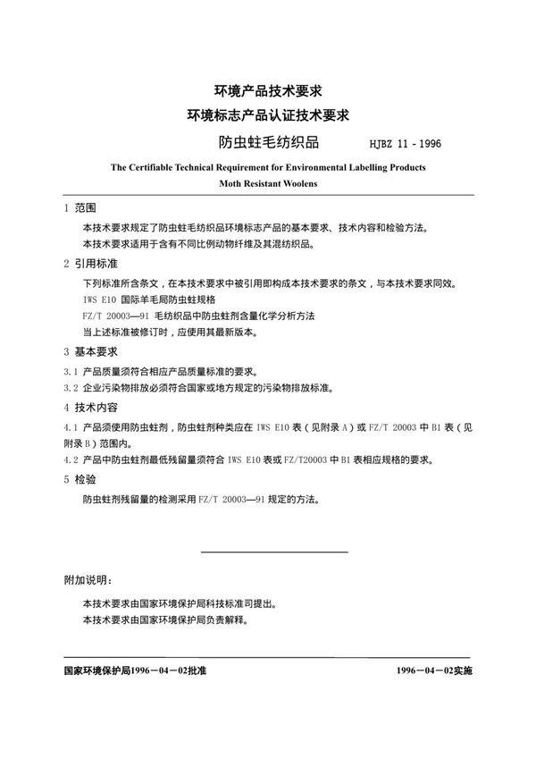 HJBZ 11-1996 环境产品技术要求 环境标志产品认证技术要求 防虫蛀毛纺织品