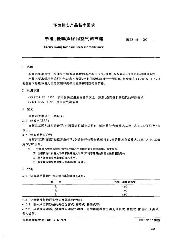 HJBZ 18-1997 节能、低噪声房间空气调节器