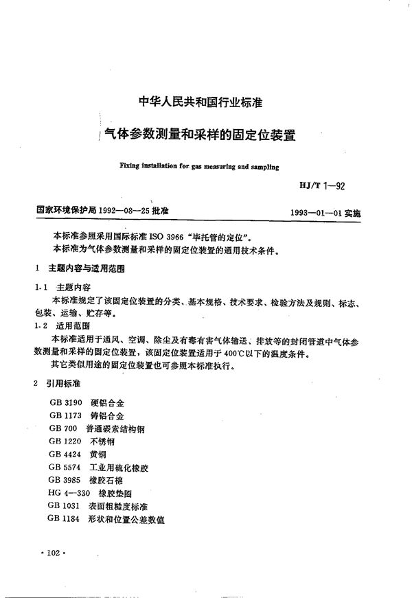 HJ/T 1-1992 气体参数测量和采样的固定位装置
