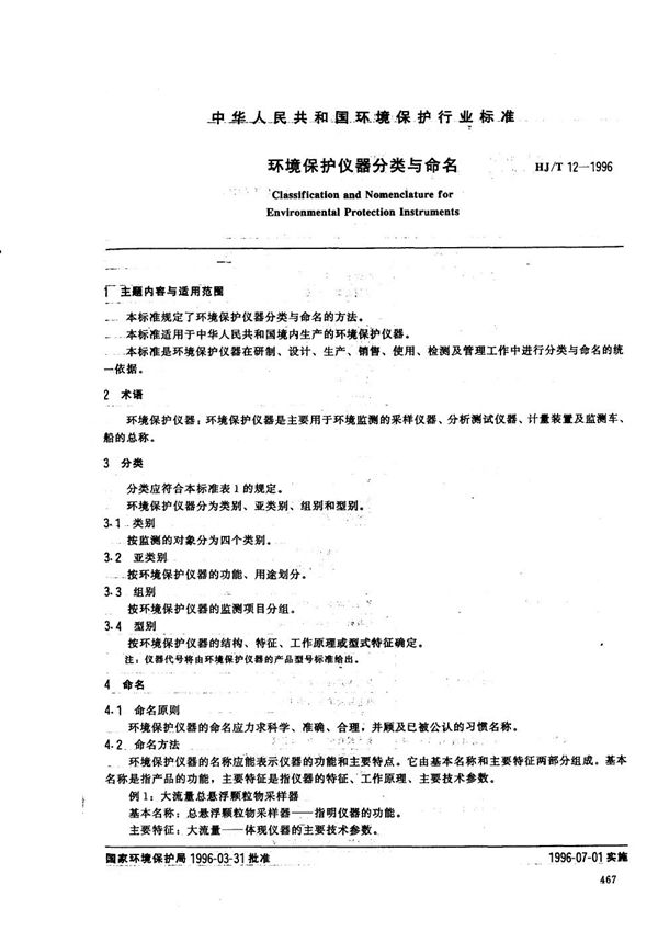 HJ/T 12-1996 环境保护仪器分类与命名