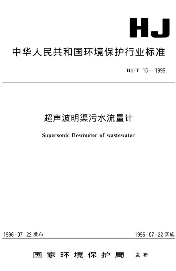 HJ/T 15-1996 超声波明渠污水流量计
