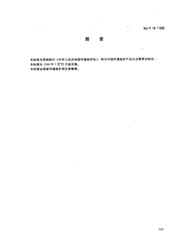 HJ/T 18-1996 小型焚烧炉