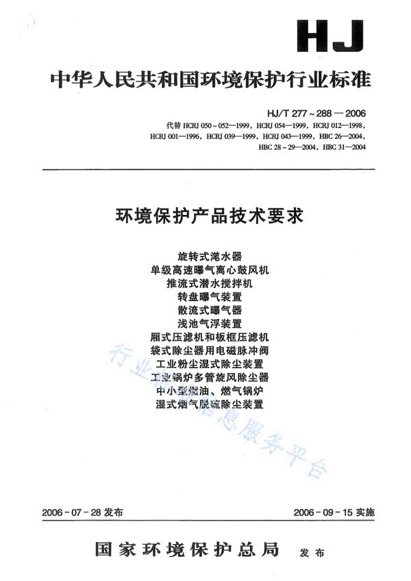 HJ/T 277-2006 环境保护产品技术要求 旋转式滗水器