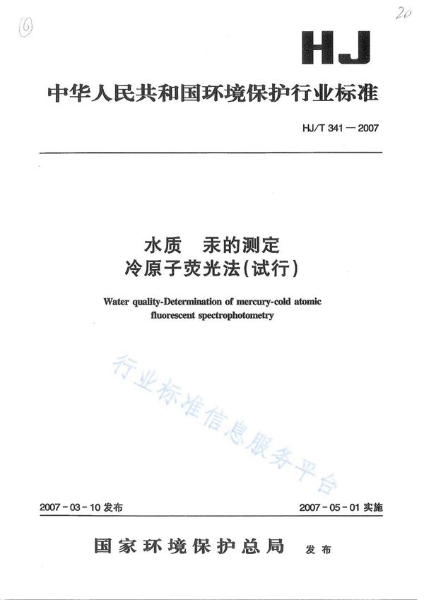 HJ T341-2007 水质 汞的测定 冷原子荧光法(试行)